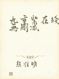 九重紫在线阅读无删减