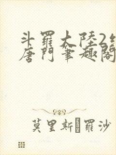 斗罗大陆2绝世唐门笔趣阁无弹窗