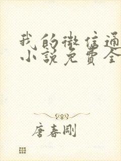 我的微信通龙宫小说免费全文阅读