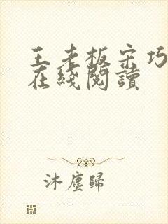 王老板宋巧小说在线阅读