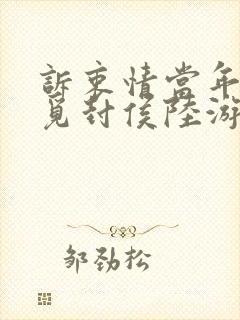 诉衷情当年万里觅封侯陆游