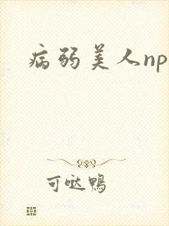 病弱美人nph