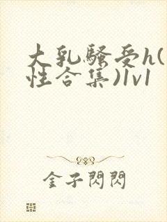 大乳骚受h(双性合集)1v1