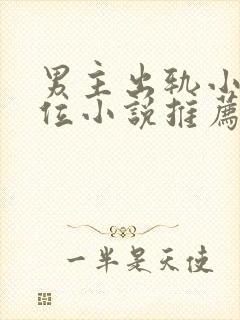 男主出轨小三上位小说推荐