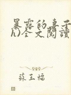 暴露的妻子(高h)全文阅读