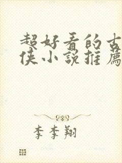 超好看的古言仙侠小说推荐