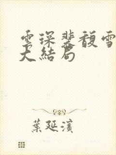 云琛裴馥雪全文大结局