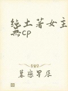 纯土著女主修仙无cp