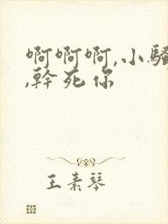 啊啊啊,小骚货,干死你封面