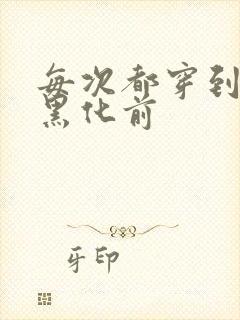 每次都穿到大佬黑化前封面