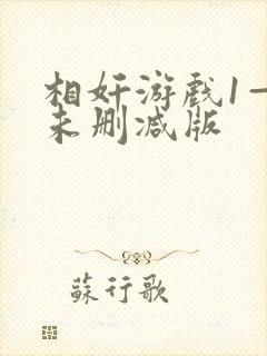 相奸游戏1—3未删减版封面