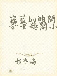 窃蓝by明开夜合笔趣阁小说番外