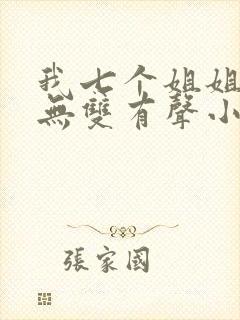 我七个姐姐绝世无双有声小说在线阅读