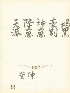 天降神豪妈,反派崽崽别黑化txt