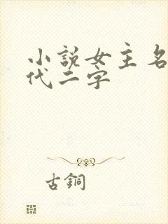 小说女主名字现代二字