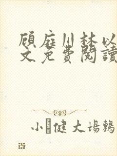 顾庭川林以然全文免费阅读封面