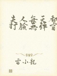 夫人每天都在线打脸无弹窗