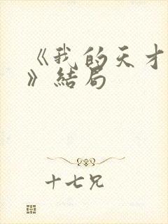 《我的天才女友》结局