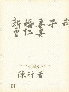 新婚妻子 我爱曹仁妻