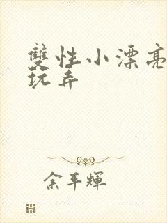 双性小漂亮花式玩弄