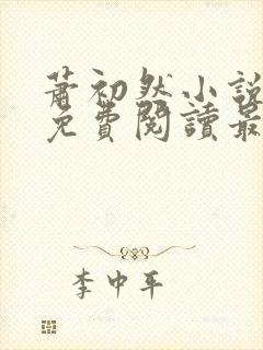 萧初然小说全文免费阅读最新章节