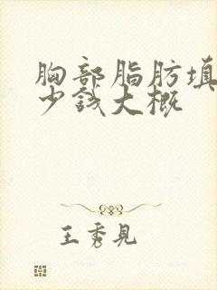 胸部脂肪填充多少钱大概封面