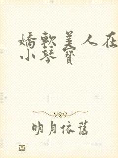 娇软美人在七零小琴宝