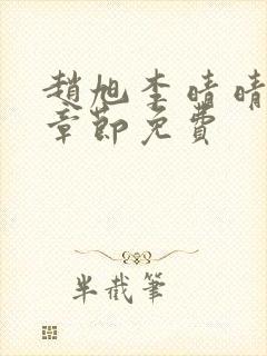 赵旭李晴晴最新章节免费