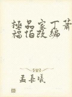 极品家丁萧夫人福伯改编