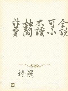 非她不可全文免费阅读小说