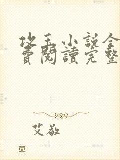 攻玉小说全文免费阅读完整版