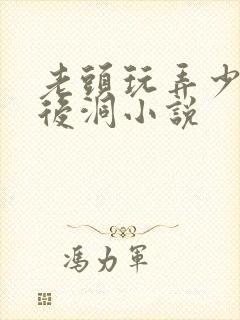 老头玩弄少女前后洞小说