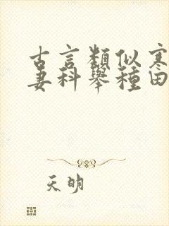 古言类似寒门夫妻科举种田文