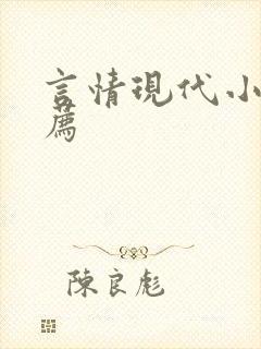 言情现代小说推荐