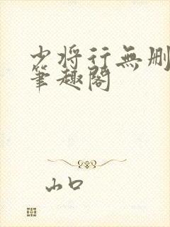 少将行无删减版笔趣阁