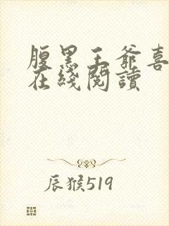 腹黑王爷喜当爹在线阅读