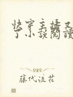 快穿主播又被坑了小说阅读封面