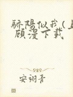 骄阳似我(上) 顾漫下载