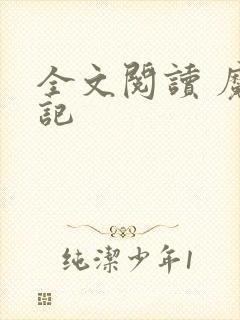 全文阅读 魔天记封面