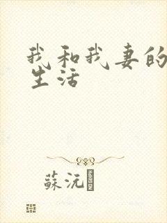 我和我妻的绿帽生活封面