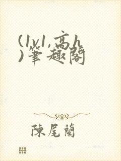(1v1,高h)笔趣阁