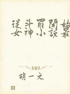 从斗罗开始俘获女神小说最新篇章