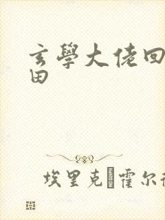 玄学大佬回家种田