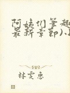 阿姨们笔趣阁(最新章节)小说阅读封面