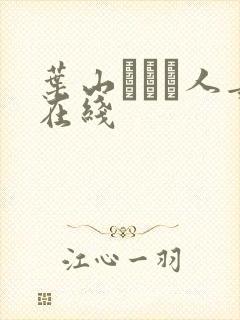 叶山さゆり人妻在线