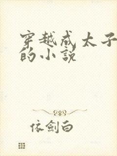 穿越成太子李儒的小说