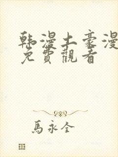 韩漫土豪漫画网免费观看封面