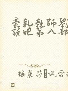 豪乳教师刘艳小说吧第八部封面