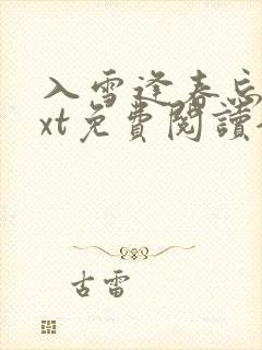 入雪逢春忘羡txt免费阅读全文封面