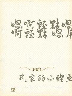 嗯啊轻点嗯啊疼啊轻点 嗯用力c我 啊封面